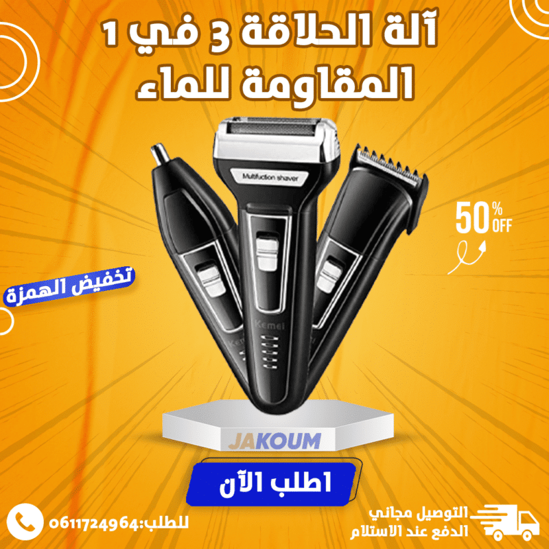 ألة الحلاقة 3 في 1 بثقنية جديدة للحلاقة الرأس واللحية متعددة الاستعمال مقاومة للماء