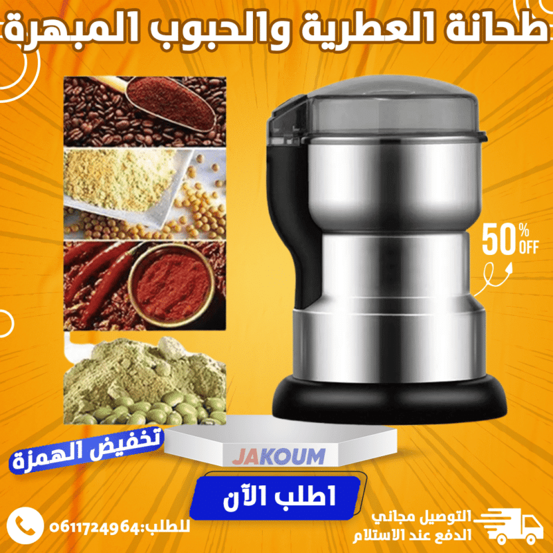 طحانة العطرية والحبوب المبهرة حافض على صحتك وصحة وليداتك