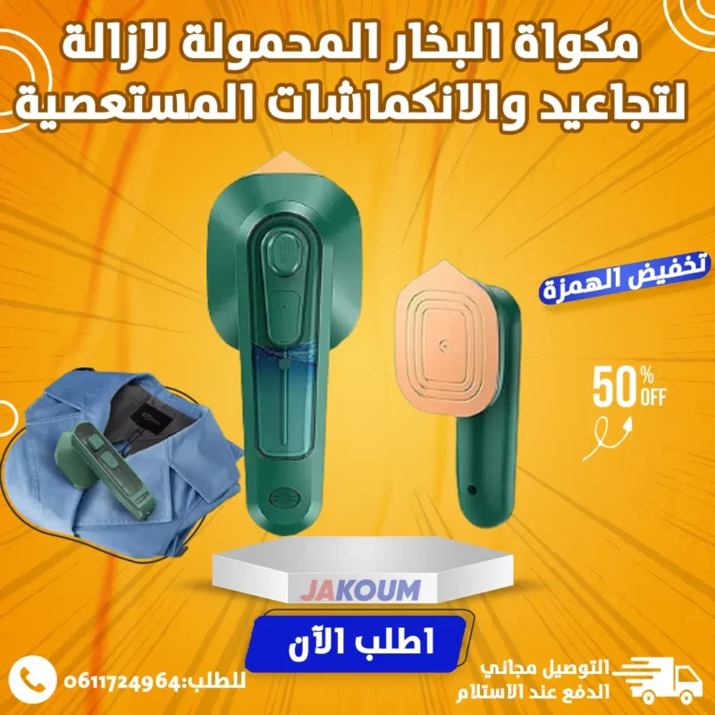 مكواة السحرية بتقنية البخار السريعة والمحمولة الحل النهائي لجميع انواع الملابس