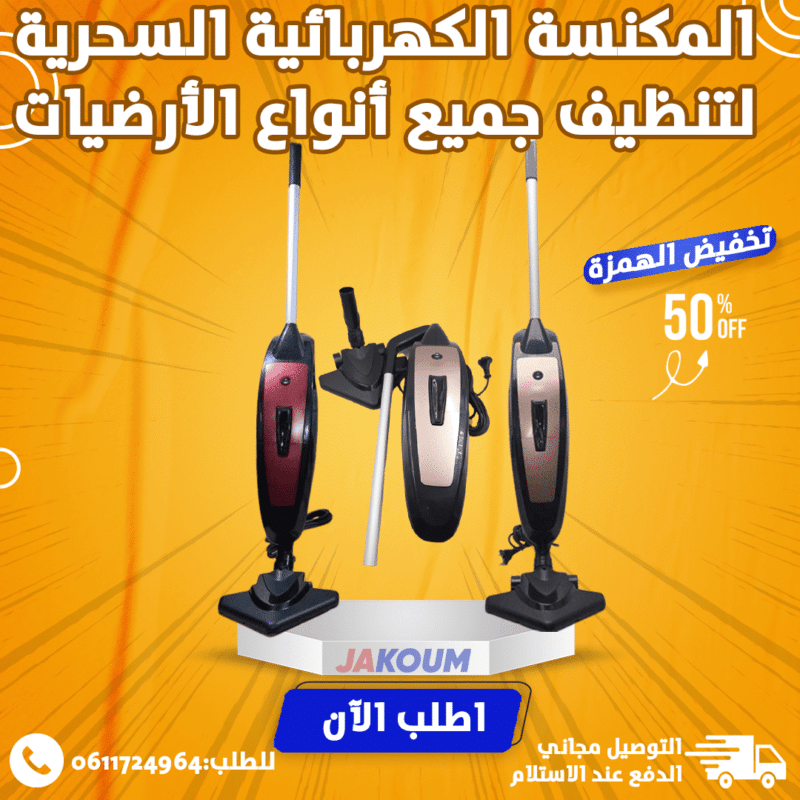 المكنسة الكهربائية التركية  2 في 1 بقوة 1200 واط