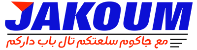 جاكوم jakoum