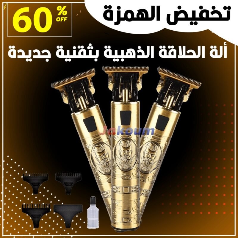 الة حلاقة الذهبية بثقنية جديدة للحلاقة الرأس واللحية متعددة الاستعمال