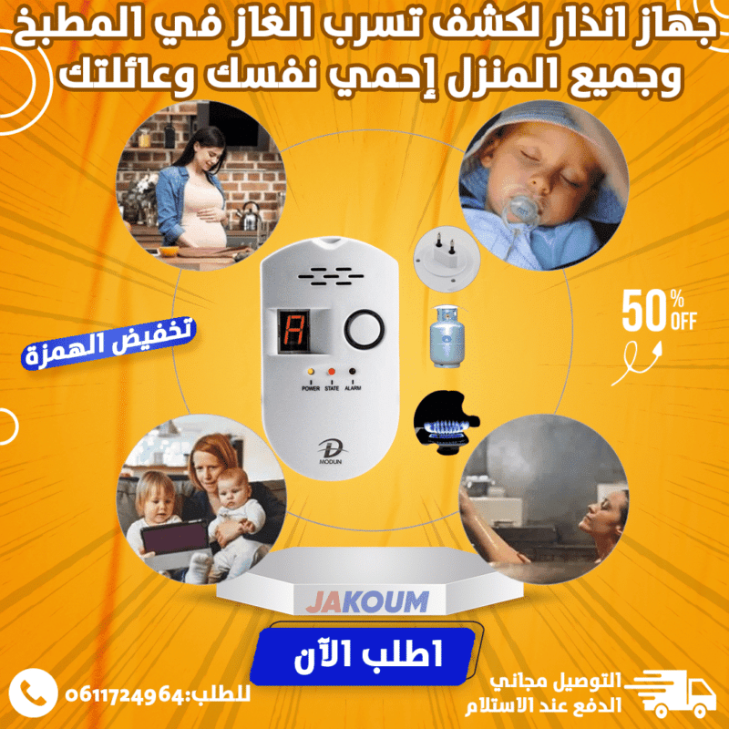 جهاز حماية من الحرائق وكشف تسرب الغاز في المطبخ والمنزل إحمي نفسك وعائلتك