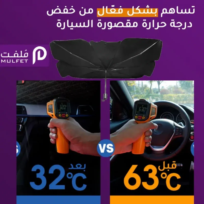 مظلة جديدة لحماية زجاج أمامي للسيارات من أشعة الشمس الحارقة