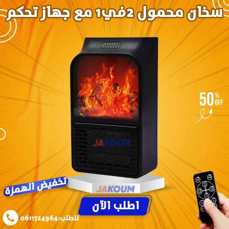 سخان كهربائي محمول 2في1 مع جهاز تحكم عن بعد لإستعمال سهل وعملي