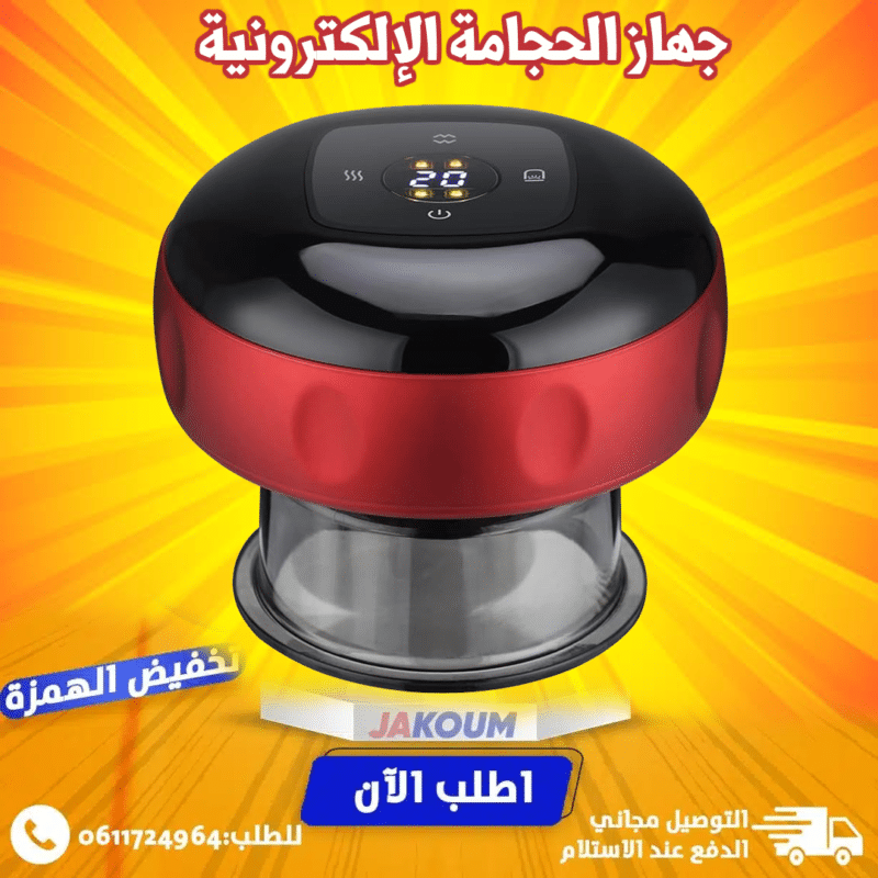 جهاز الحجامة الذكي يعيد النشاط والقوة لجسمك