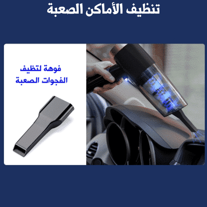 مكنسة كهربائية محمولة للسيارت والمنزل متعددة الوظائف قابلة للشحن بطارية قوية