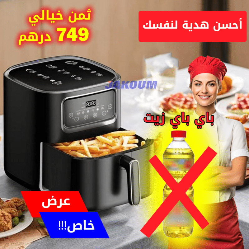 Air Fryer المقلاة الهوائية الإلكترونية والصحية متعددة الإستعمالات