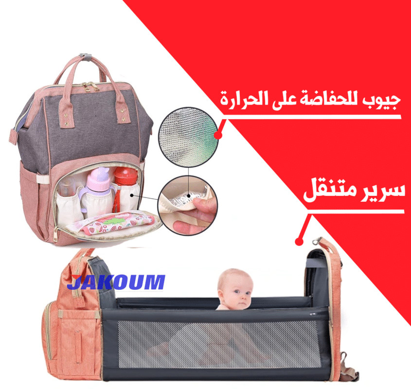 حقيبة العجيبة مع سرير متنقل و جيوب للحفاض على حرارة الماء والحليب