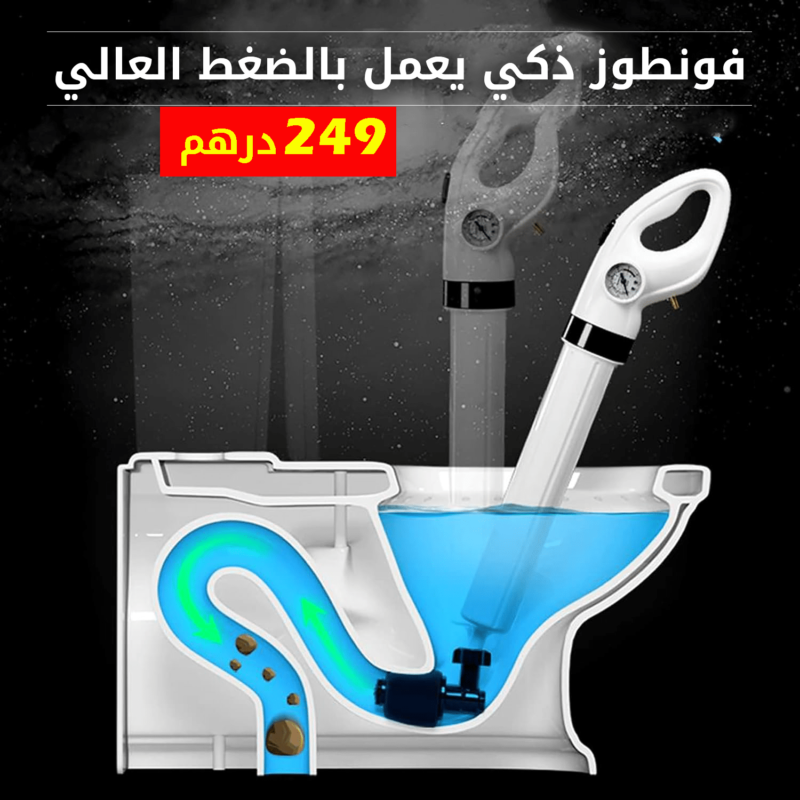 فونطوز ذكي يعمل بالضغط العالي لتسريح جميع قنوات الصرف الصحي مهما كانت