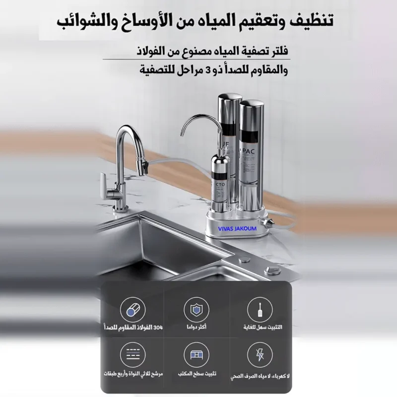 فلتر VIVACE JAKOUM مصنوع من الإينوكس ب 3 مراحل للتنقية المياه من الأوساخ والشوائب