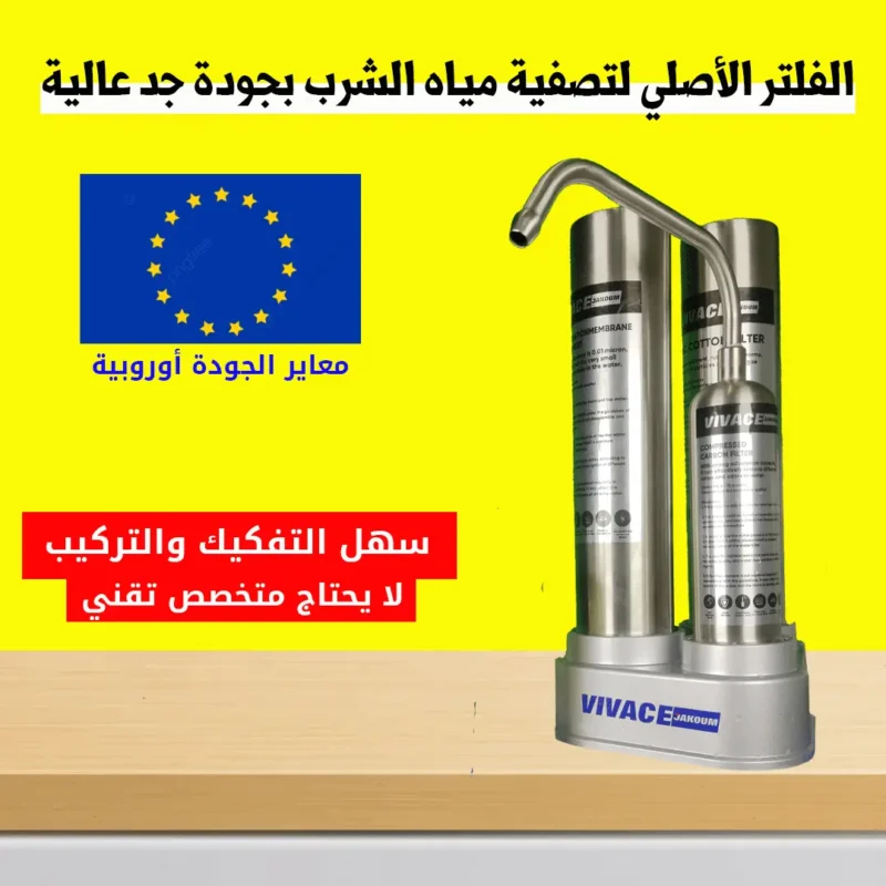 فلتر VIVACE JAKOUM مصنوع من الإينوكس ب 3 مراحل للتنقية المياه من الأوساخ والشوائب