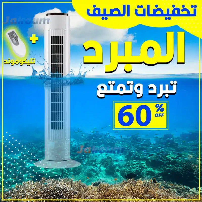 مكيف هواء متنقل مع جهاز تحكم عن بعد للحصول على هواء بارد