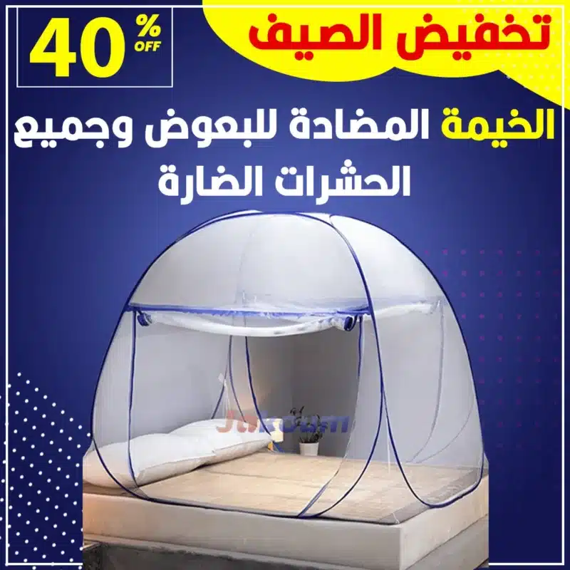 الخيمة الصحية المضادة للبعوض ودباب وجميع الحشرات الضارة