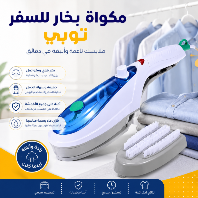 المكواة السحرية بتقنية البخار السريعة