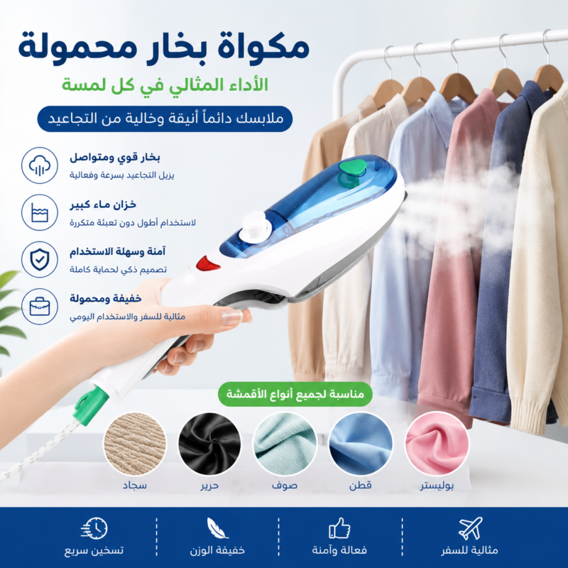 المكواة السحرية بتقنية البخار السريعة