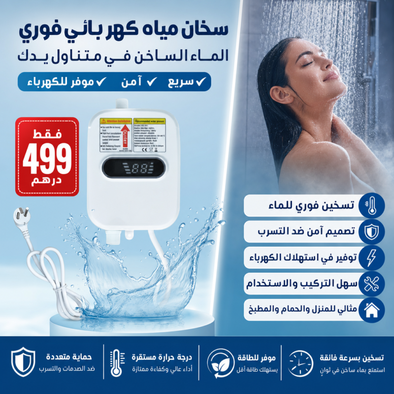 سخان المياه الكهربائي بدون انتظار تسخين بشكل فوري
