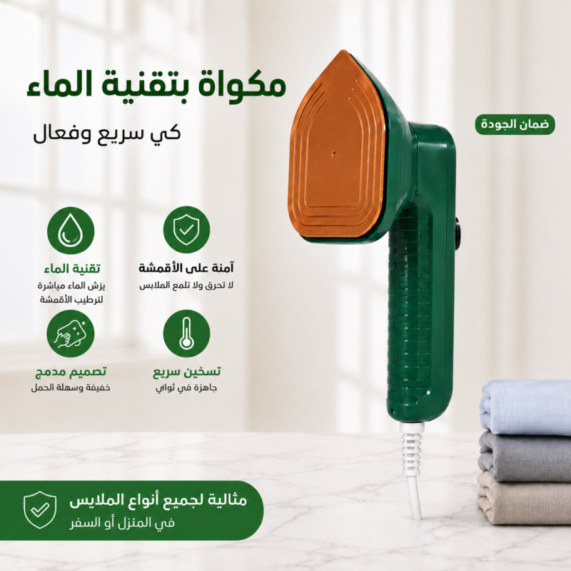 مكواة سريعة