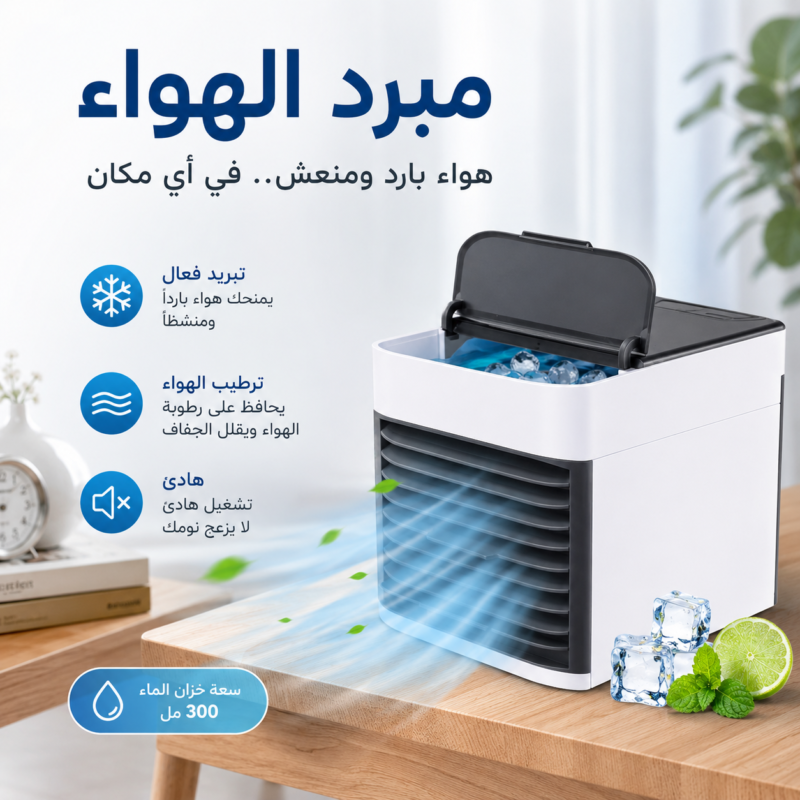 مبرد هواء مريح ومناسب لجميع الأماكن