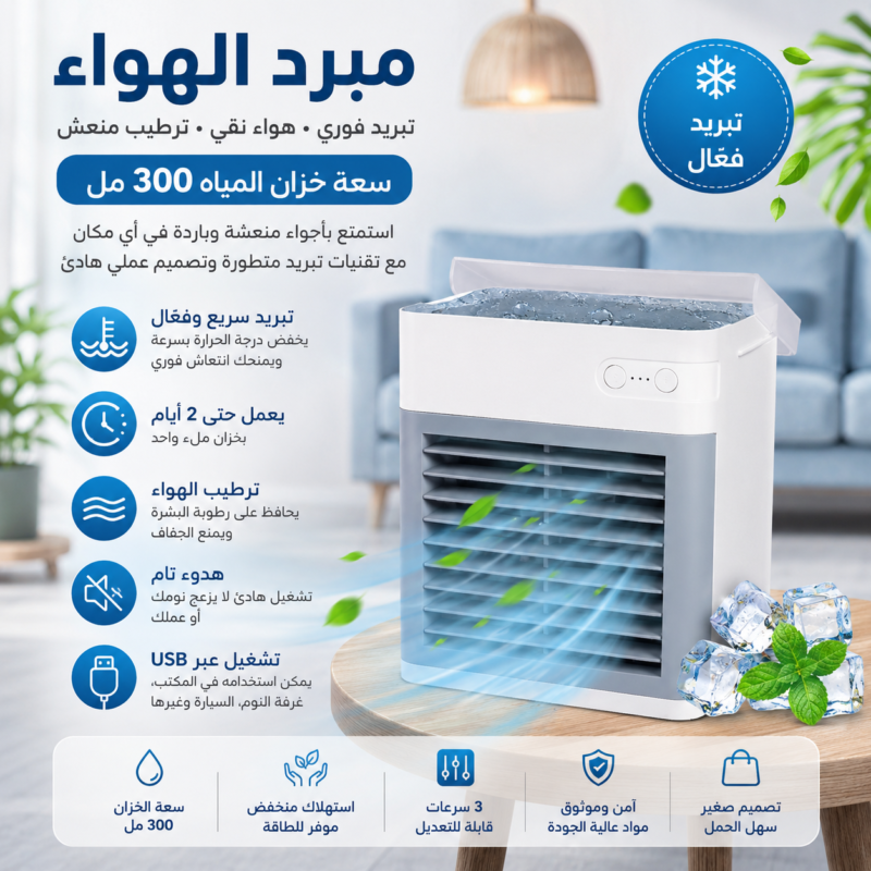 مبرد هواء مريح ومناسب لجميع الأماكن