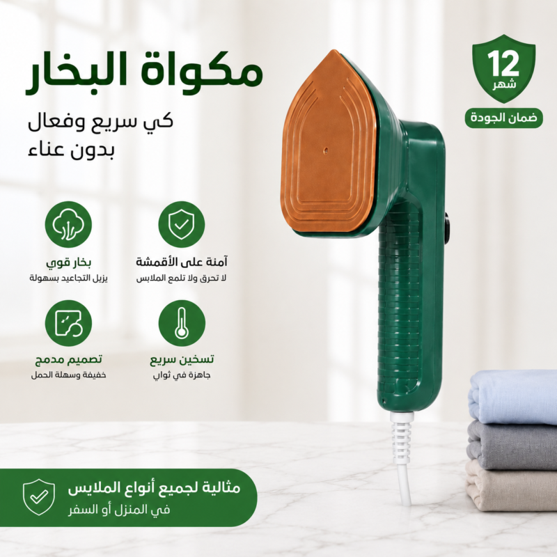 مكواة البخار سريعة
