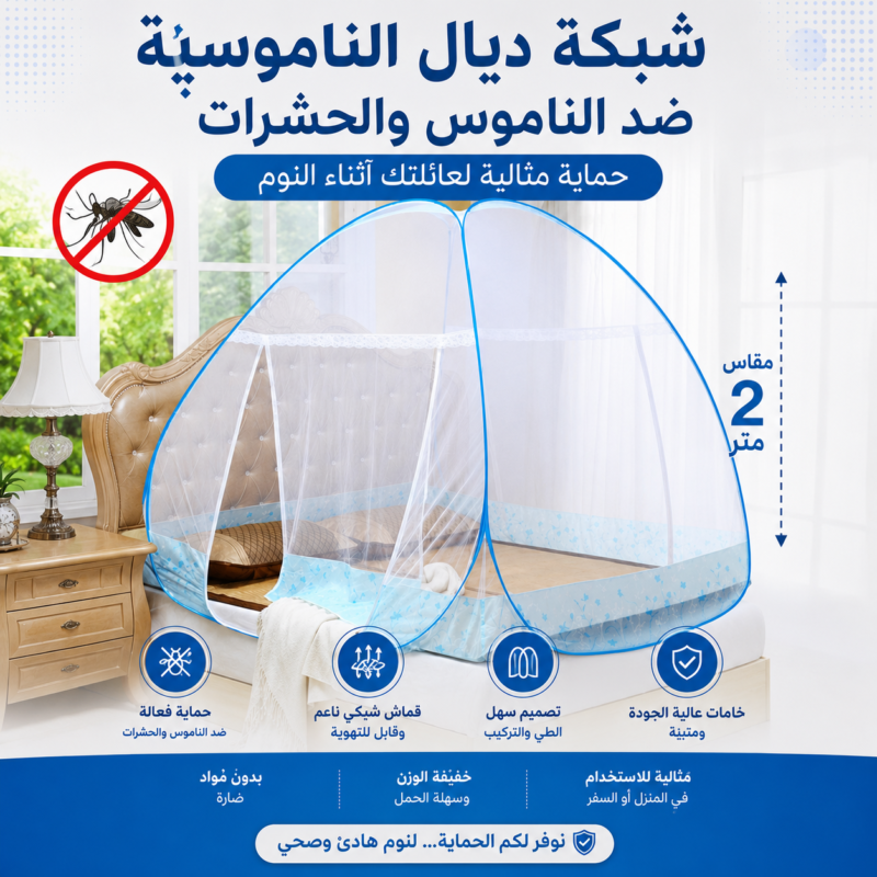 شبكة الناموس ضد الحشرات