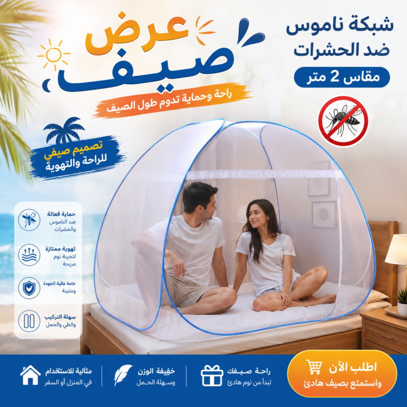 شبكة الناموس ضد الحشرات