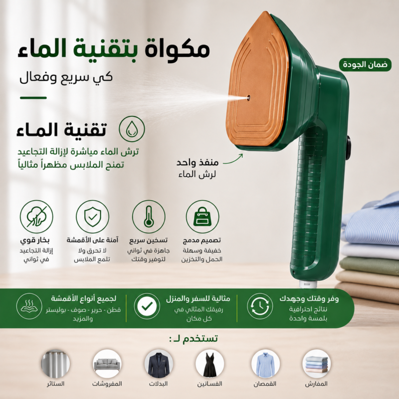 مكواة سريعة