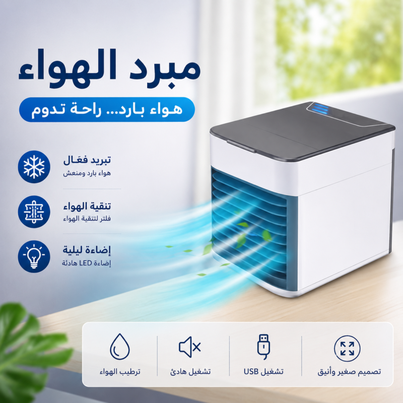 مبرد هواء مريح ومناسب لجميع الأماكن