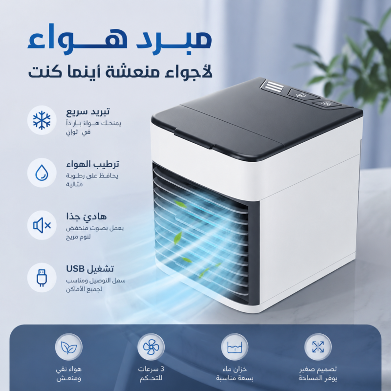 مبرد هواء مريح ومناسب لجميع الأماكن